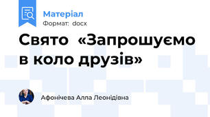 Свято  «Запрошуємо в коло друзів»