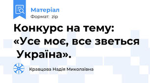 Конкурс на тему: «Усе моє, все зветься  Україна».