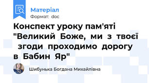 Конспект уроку пам'яті "Великий  Боже,  ми  з  твоєї    згоди  проходимо  дорогу  в  Бабин  Яр"
