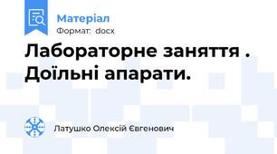 Лабораторне заняття .  Доїльні апарати.