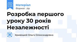 Розробка першого уроку 30 років Незалежності