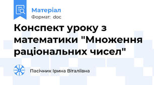 Конспект уроку з математики "Множення раціональних чисел"
