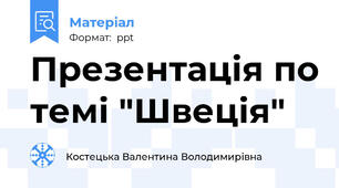 Презентація по темі "Швеція"