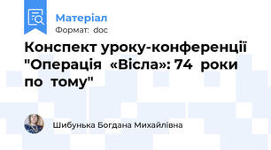 Конспект уроку-конференції "Операція  «Вісла»: 74  роки  по  тому"