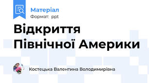 Відкриття Північної Америки