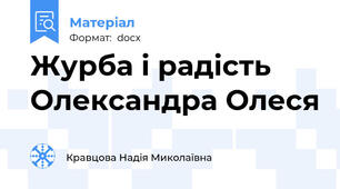 Журба і радість Олександра Олеся