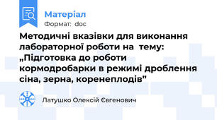 Методичні вказівки для виконання лабораторної роботи на  тему: „Підготовка до роботи кормодробарки в режимі дроблення сіна, зерна, коренеплодів”