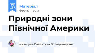 Природні зони Північної Америки