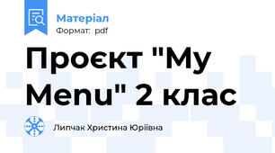 Проєкт "My Menu" 2 клас