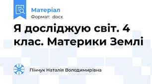 Я досліджую світ. 4 клас. Материки Землі