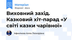 Виховний захід. Казковий хіт-парад «У світі казки чарівної»