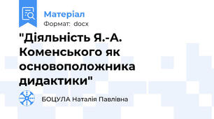 "Діяльність Я.-А. Коменського як основоположника дидактики"