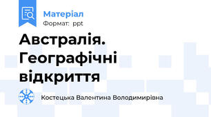 Австралія. Географічні відкриття