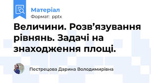 Величини. Розв’язування рівнянь. Задачі на знаходження площі.