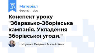 Конспект уроку "Збаразько-Зборівська кампанія. Укладення Зборівської угоди."
