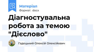 Діагностувальна робота за темою "Дієслово"