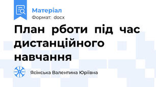 План  рботи  під  час  дистанційного  навчання