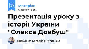 Презентація уроку з історії України "Олекса Довбуш"