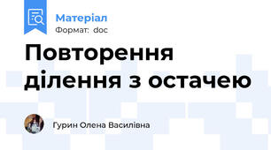 Повторення ділення з остачею