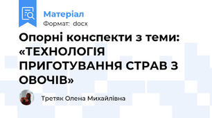Опорні конспекти з теми: «ТЕХНОЛОГІЯ ПРИГОТУВАННЯ СТРАВ З ОВОЧІВ»