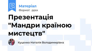 Презентація "Мандри країною мистецтв"