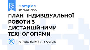 ПЛАН  ІНДИВІДУАЛЬНОЇ  РОБОТИ З  ДИСТАНЦІЙНИМИ  ТЕХНОЛОГІЯМИ