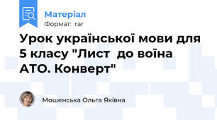 Урок української мови для 5 класу "Лист  до воїна АТО. Конверт"