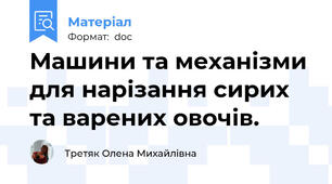 Машини та механізми для нарізання сирих та варених овочів.