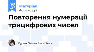 Повторення нумерації трицифрових чисел
