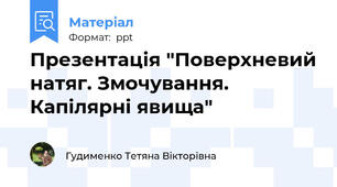 Презентація "Поверхневий натяг. Змочування. Капілярні явища"