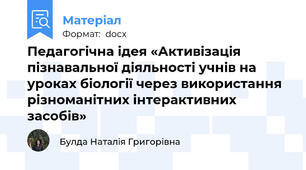 Педагогічна ідея «Активізація пізнавальної діяльності учнів на уроках біології через використання різноманітних інтерактивних засобів»