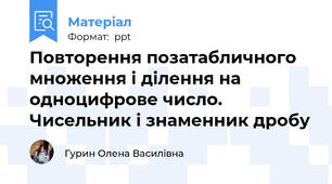 Повторення позатабличного множення і ділення на одноцифрове число. Чисельник і знаменник дробу