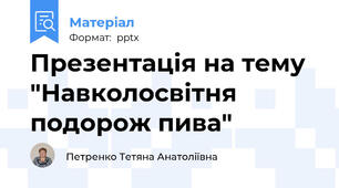 Презентація на тему "Навколосвітня подорож пива"