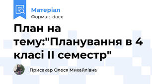 План на тему:"Планування в 4 класі ІІ семестр"