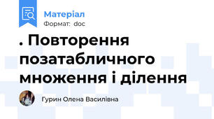 . Повторення позатабличного множення і ділення