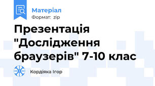 Презентація "Дослідження браузерів" 7-10 клас