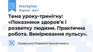 Тема уроку-тренігну: «Показники здоров’я і розвитку людини. Практична робота. Вимірювання пульсу».