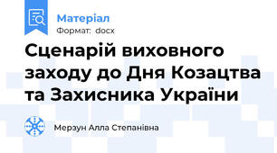 Сценарій виховного заходу до Дня Козацтва та Захисника України