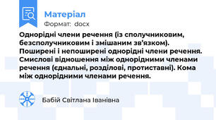 Однорідні члени речення (із сполучниковим, безсполучниковим і змішаним зв’язком). Поширені і непоширені однорідні члени речення. Смислові відношення між однорідними членами речення (єднальні, розділові, протиставні). Кома між однорідними членами речення.