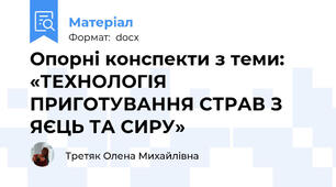 Опорні конспекти з теми: «ТЕХНОЛОГІЯ ПРИГОТУВАННЯ СТРАВ З ЯЄЦЬ ТА СИРУ»