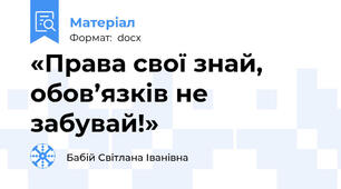 «Права свої знай, обов’язків не забувай!»