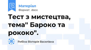 Тест з мистецтва, тема'' Бароко та рококо".
