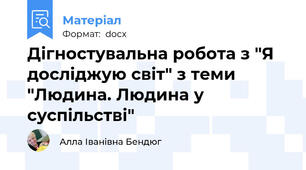 Дігностувальна робота з "Я досліджую світ" з теми "Людина. Людина у суспільстві"