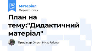 План на тему:"Дидактичний матеріал"