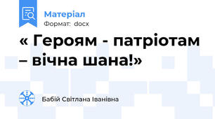 « Героям - патріотам – вічна шана!»