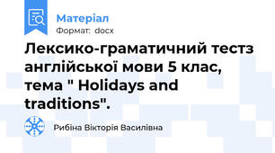 Лексико-граматичний тестз англійської мови 5 клас, тема " Holidays and traditions".