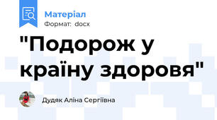 "Подорож у країну здоровя"