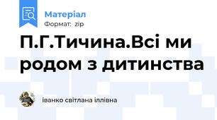 П.Г.Тичина.Всі ми родом з дитинства
