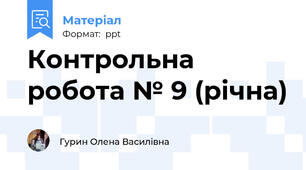 Контрольна робота № 9 (річна)