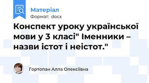 Конспект уроку української мови у 3 класі" Іменники – назви істот і неістот."
